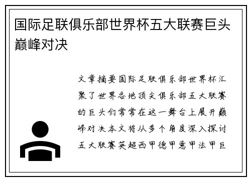 国际足联俱乐部世界杯五大联赛巨头巅峰对决