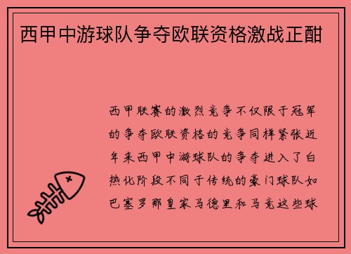 西甲中游球队争夺欧联资格激战正酣