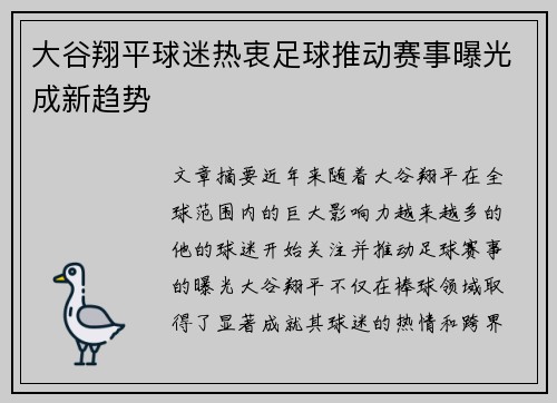 大谷翔平球迷热衷足球推动赛事曝光成新趋势