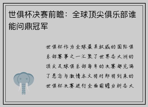 世俱杯决赛前瞻：全球顶尖俱乐部谁能问鼎冠军