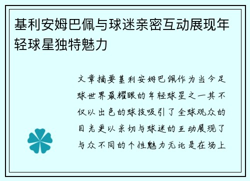 基利安姆巴佩与球迷亲密互动展现年轻球星独特魅力