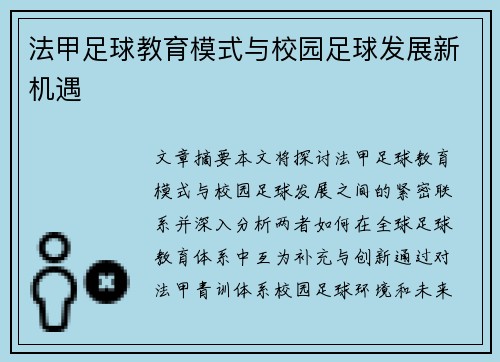 法甲足球教育模式与校园足球发展新机遇