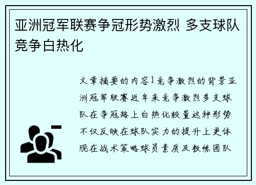 亚洲冠军联赛争冠形势激烈 多支球队竞争白热化