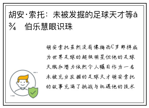 胡安·索托：未被发掘的足球天才等待伯乐慧眼识珠