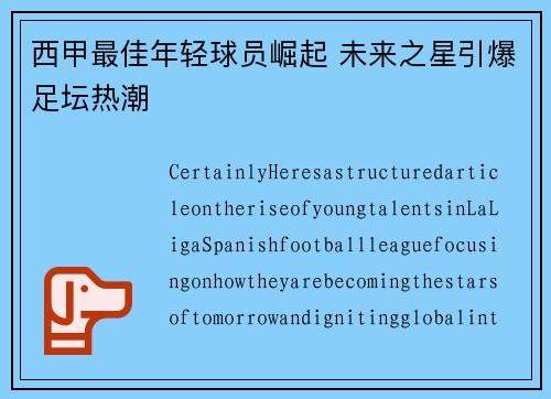西甲最佳年轻球员崛起 未来之星引爆足坛热潮