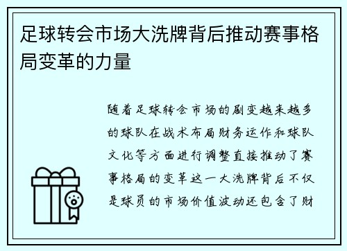足球转会市场大洗牌背后推动赛事格局变革的力量