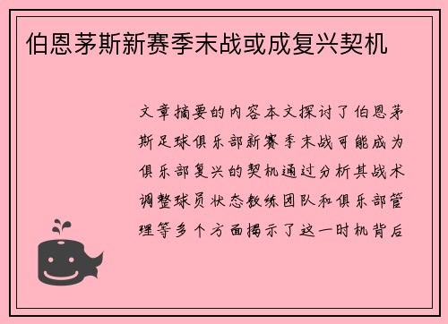 伯恩茅斯新赛季末战或成复兴契机