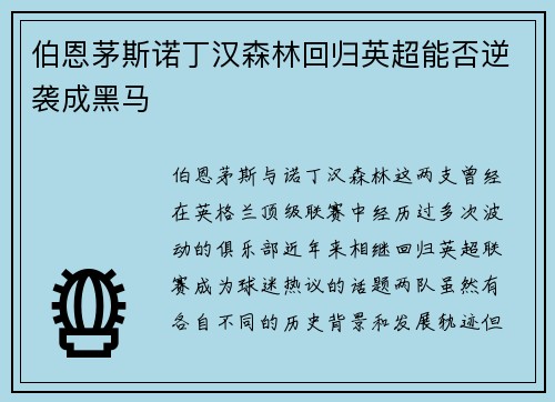 伯恩茅斯诺丁汉森林回归英超能否逆袭成黑马