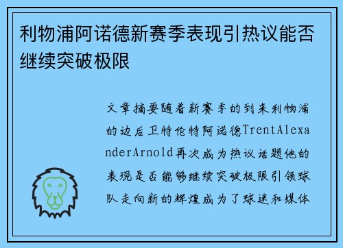 利物浦阿诺德新赛季表现引热议能否继续突破极限