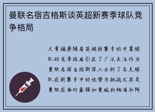 曼联名宿吉格斯谈英超新赛季球队竞争格局
