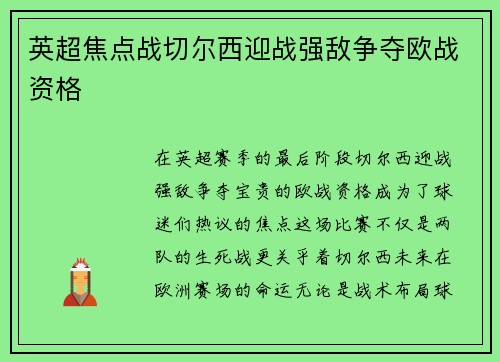 英超焦点战切尔西迎战强敌争夺欧战资格