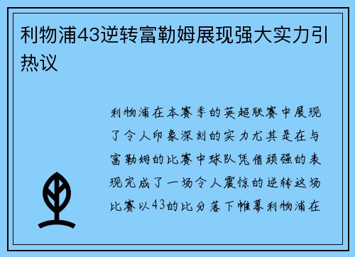 利物浦43逆转富勒姆展现强大实力引热议