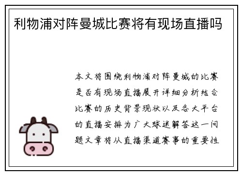 利物浦对阵曼城比赛将有现场直播吗