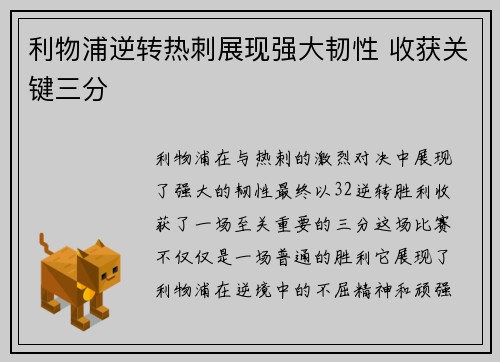 利物浦逆转热刺展现强大韧性 收获关键三分