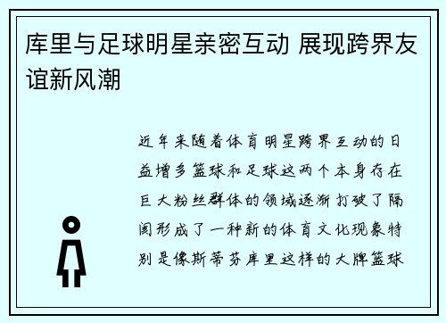 库里与足球明星亲密互动 展现跨界友谊新风潮