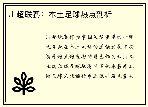 川超联赛：本土足球热点剖析