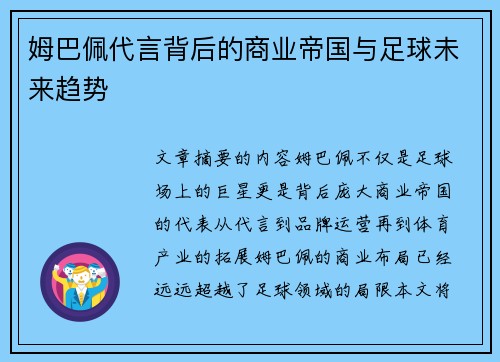 姆巴佩代言背后的商业帝国与足球未来趋势
