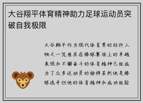 大谷翔平体育精神助力足球运动员突破自我极限