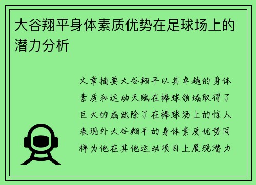 大谷翔平身体素质优势在足球场上的潜力分析