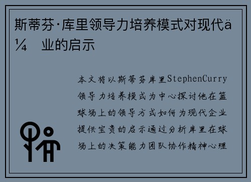 斯蒂芬·库里领导力培养模式对现代企业的启示