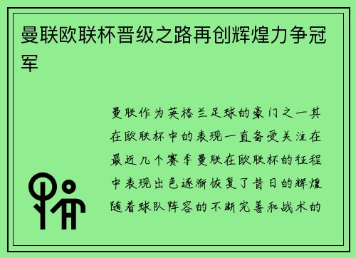 曼联欧联杯晋级之路再创辉煌力争冠军