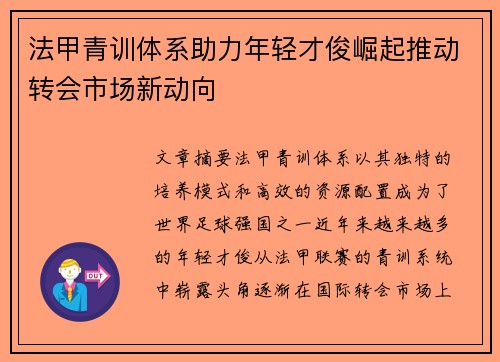 法甲青训体系助力年轻才俊崛起推动转会市场新动向