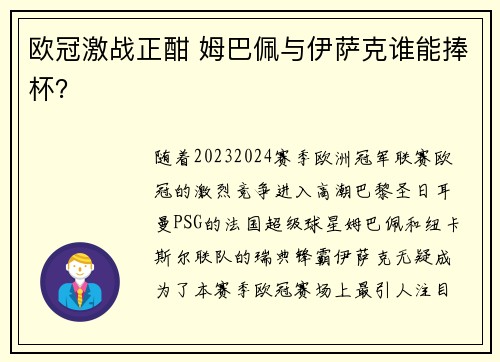 欧冠激战正酣 姆巴佩与伊萨克谁能捧杯？