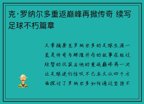 克·罗纳尔多重返巅峰再掀传奇 续写足球不朽篇章