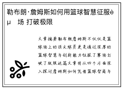 勒布朗·詹姆斯如何用篮球智慧征服赛场 打破极限
