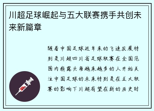 川超足球崛起与五大联赛携手共创未来新篇章