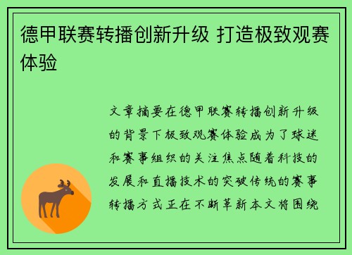 德甲联赛转播创新升级 打造极致观赛体验