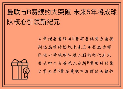 曼联与B费续约大突破 未来5年将成球队核心引领新纪元