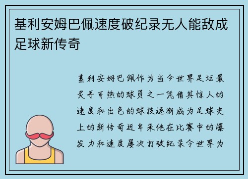 基利安姆巴佩速度破纪录无人能敌成足球新传奇