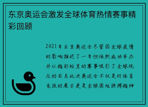 东京奥运会激发全球体育热情赛事精彩回顾