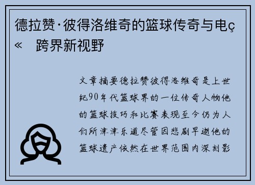 德拉赞·彼得洛维奇的篮球传奇与电竞跨界新视野