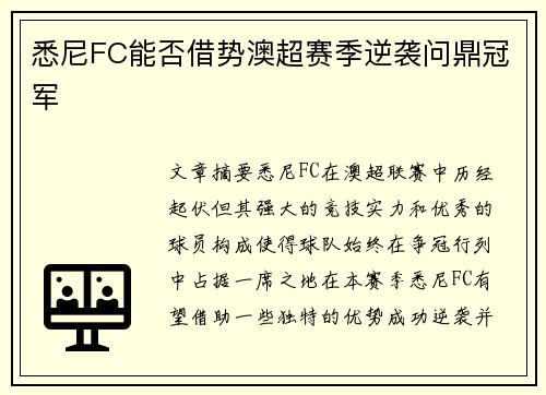 悉尼FC能否借势澳超赛季逆袭问鼎冠军