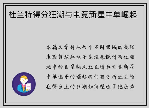 杜兰特得分狂潮与电竞新星中单崛起