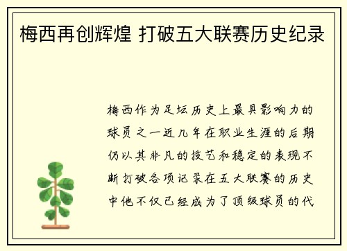 梅西再创辉煌 打破五大联赛历史纪录