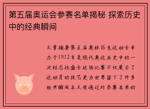 第五届奥运会参赛名单揭秘 探索历史中的经典瞬间