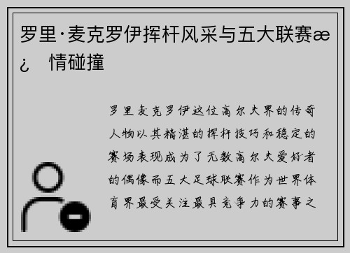 罗里·麦克罗伊挥杆风采与五大联赛激情碰撞